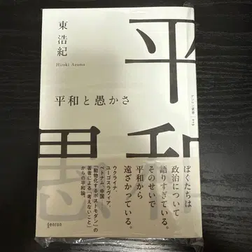 평화와 어리석음 히가시 히로키 저 미사용
