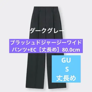 GU 긴 길이 S 인심 80 브러쉬드 저지 와이드 팬츠 다크 그레이 미