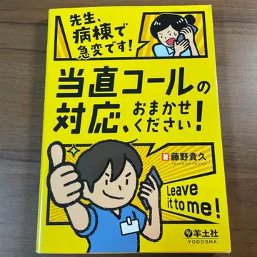 선생님, 병동에서 급변입니다! 당직 콜 대응, 맡겨주세요!