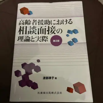 고령자 원조에 있어서 상담 면접의 이론과 실제