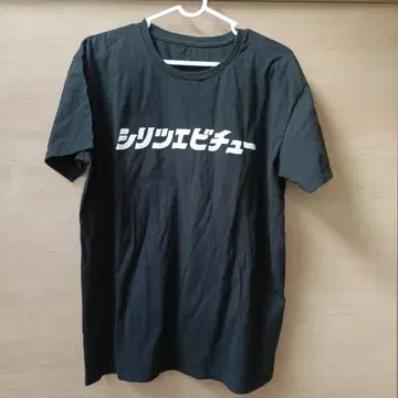 사립 에비스 중학교 T셔츠 XL