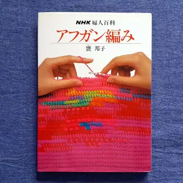 레어 도서 NHK 여성백과 아프간 뜨개질 카메 쿠니코 저