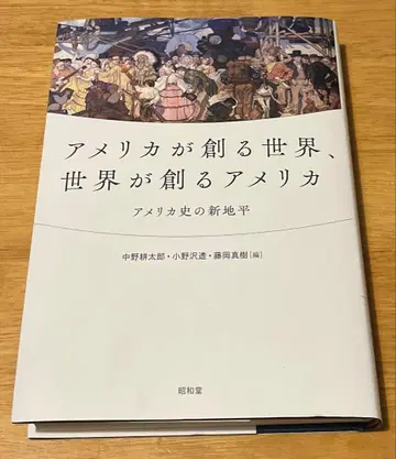 미국이 만드는 세계, 세계가 만드는 미국