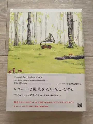 레코드는 풍경을 망친다 존 케이지와 녹음물들