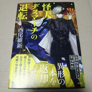 [ 사인 도서 ] 괴인 데스마치의 퇴진