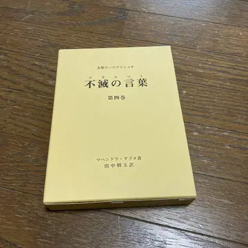 새상품 불멸의 말(코탐리트) 대성 라마크리슈나 제4권