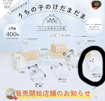 케다마다마 가챠가챠 이누 페테모