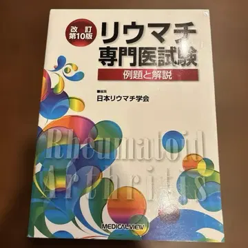 류마티스 전문의 시험: 예제와 해설