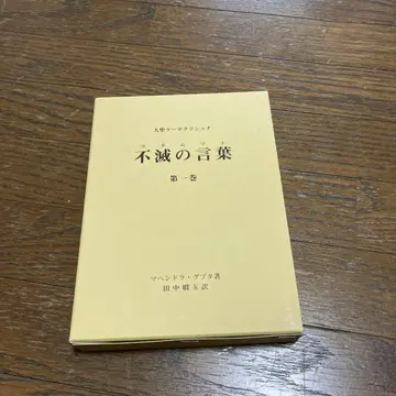 새상품 불멸의 말(코탐리트) : 대성 라마크리슈나 제1권