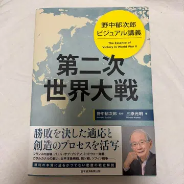노나카 이쿠지로 비주얼 강의 제2차 세계 대전