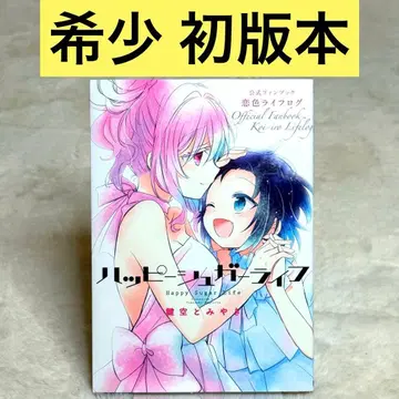 [ 초판 ] 해피 슈가 라이프 공식 팬북 코이이로 라이프로그