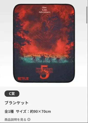 제일복권 스트레인저 싱스 미지의 세계 Vol.2 C상 담요