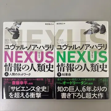 NEXUS : 정보의 인류사. 상하의 세트