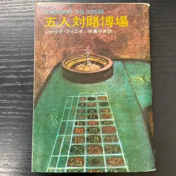 다섯 명 대 도박장 잭 피니 하야카와 미스터리 문고