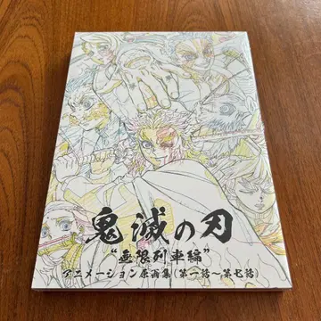 귀멸의 칼날 '무한열차편' 애니메이션 원화집 (제1화~제7화)