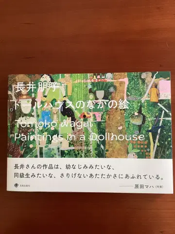 나가이 토모코 3점 세트 1화집 [인형의 집 안의 그림] 2엽서 3리플렛