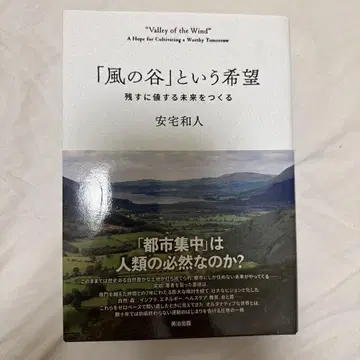 [ 바람의 계곡 ] 이라는 희망 : 남길 가치가 있는 미래를 만들다