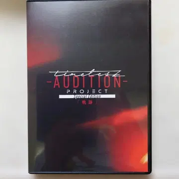 timelesz -AUDITION- PROJECT DVD 궤적