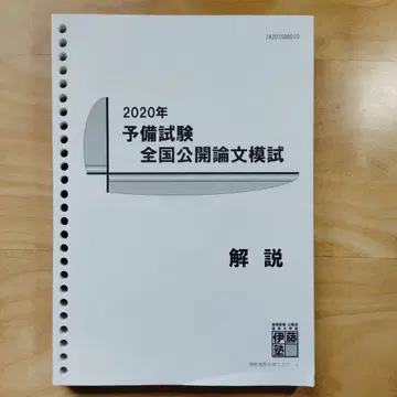 이토주쿠 2020년 예비시험 전국 공개 논문 모의고사 해설