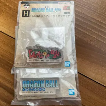 드래곤볼 40주년 제일복권 H상 MOKUJI 스탠드 & 로고 블록 2종