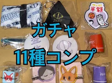 요루시카 투어 2025 가챠 도작 재연 11종 컴프