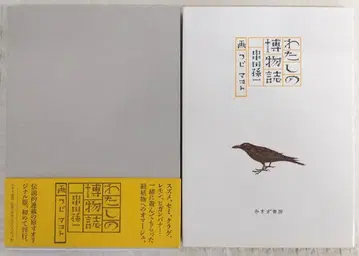 나의 박물지 (쿠시다 손이치/ 츠지 마코토)