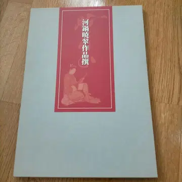 카와나베 교스이 작품선 3책 세트