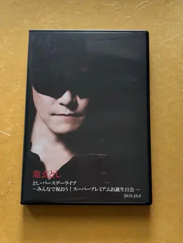 류겐 토시 2018.10.9 벌스데이 라이브 DVD 2매 세트