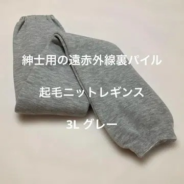 남성용 원적외선 파일 안감 기모 니트 레깅스 3L 그레이