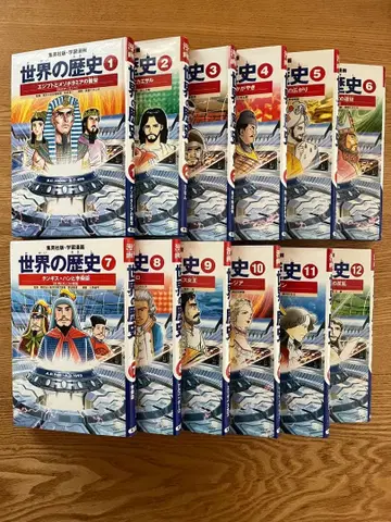 세계의 역사 슈에이샤 1~12권