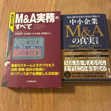 M&A 실무의 모든 것 개정판 & 중소기업 M&A의 진실