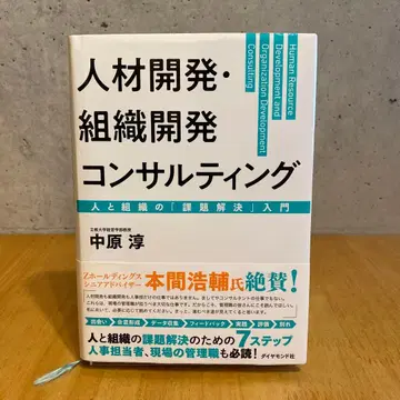인재 개발 조직 개발 컨설팅 사람과 조직의 [과제 해결] 입문