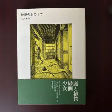 유즈키 카즈 비파나무 아래 초판