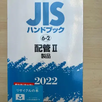 JIS 핸드북 배관 2022-2