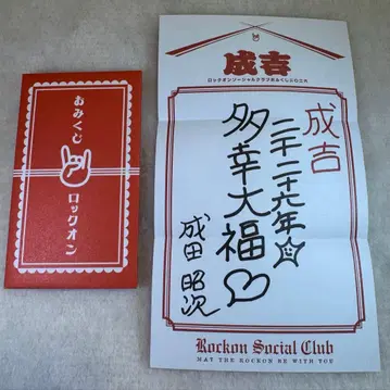 나리타 쇼지 씨 오미쿠지 Rockum Social Club