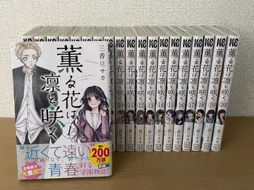 향기로운 꽃은 늠름하게 피다 묶음 판매 1권~20권 전권 세트