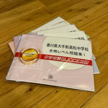 카가와현 오테마에 타카마츠 중학교 합격 레벨 문제집 5권 세트