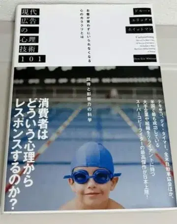 현대 광고의 심리 기술 101 소비자는 어떤 심리로 반응하는가?