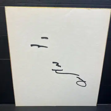 츠카사 요코 친필 사인