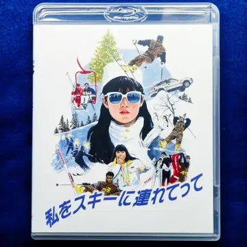 나를 스키에 데려가줘 Blu-ray