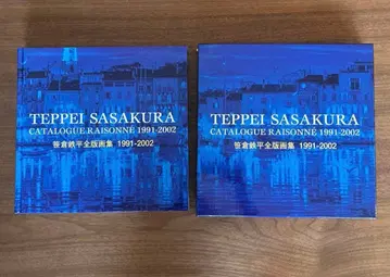 사사쿠라 뎃페이 전 판화집 1991-2002 화집