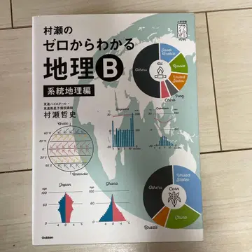 무라세의 제로에서 시작하는 지리 B 계통 지리편