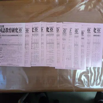 월간 국어 교육 연구 2023년 4월호 ~ 2024년 3월호 세트