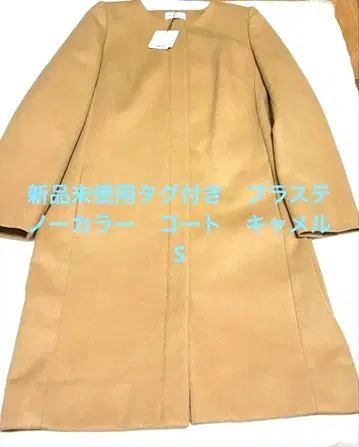 택 포함 미사용 새상품 플라스테 노카라 코트 카멜 S