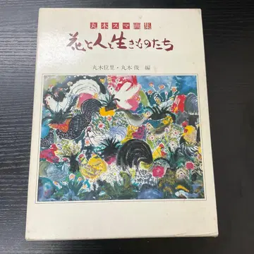 마루키 스마 화집 꽃과 사람과 생명체들 마루키 이리 마루키 슌 소학관