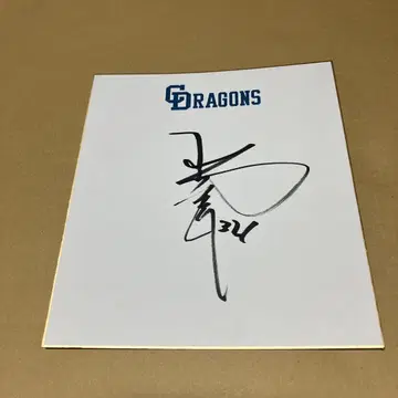 주니치 드래곤즈 사인 포함 야마모토 마사