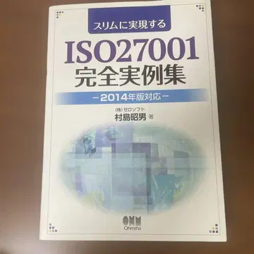 슬림하게 실현하는 ISO27001 완전 실례집