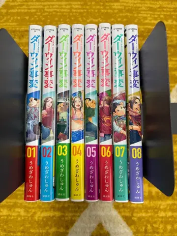 다윈 사변 전 8권 세트