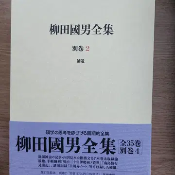야나기타 구니오 전집 별권 2