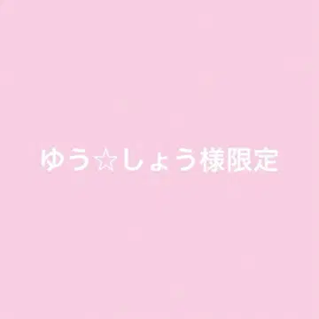 유우쇼우님 한정판